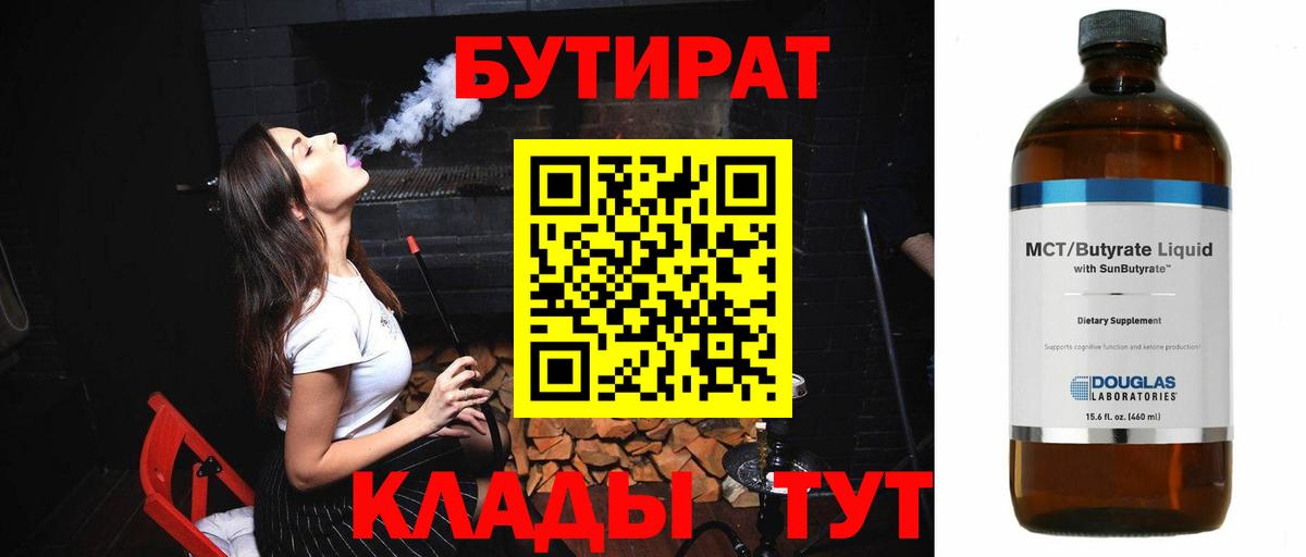 БУТИРАТ  Вход с VPN  Усть-Илимск  Бутират BDO 33% 