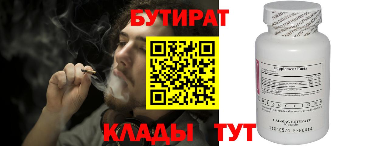 Бутират 99%  Усть-Илимск 