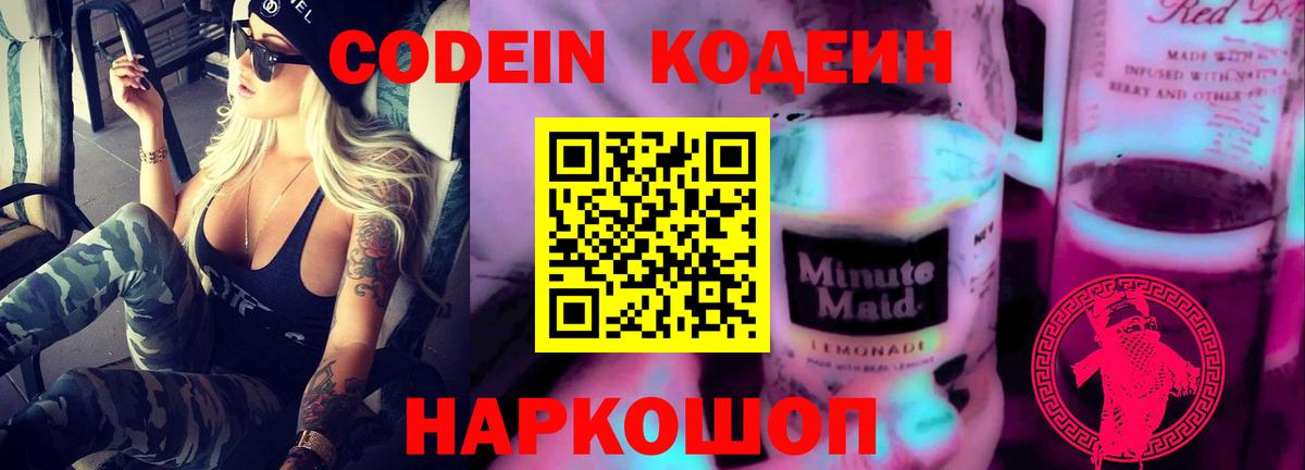 Кодеин Purple Drank Усть-Илимск